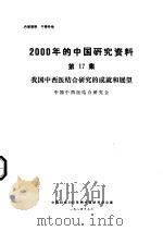 我国中西医结合研究的成就和展望   1984  PDF电子版封面    中国中西医结合研究会编 