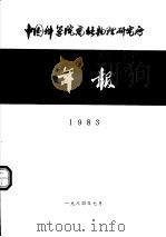 中国科学院高能物理研究所年报  1983   1984  PDF电子版封面     