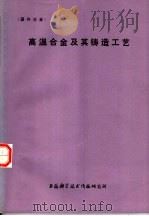 高温合金及其铸造工艺   1975  PDF电子版封面  151634·233  上海科学技术情报研究所编 