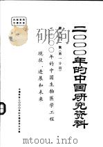 2000年的中国生物医学工程现状、进展和未来  第一分册     PDF电子版封面    中国生物医学工程学会 