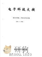 电子科技文摘  雷达与导航、声纳与对抗专题  1995-1998     PDF电子版封面    电子科技文摘编辑部 