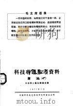 科技专题参考资料  激光  2  大功率二氧化碳激光器   1971  PDF电子版封面    中国科学技术情报研究所重庆分所 