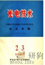 光电技术  中国电子学会首届电子光学学术讨论会论文专辑（1979 PDF版）