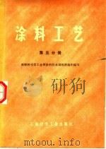 涂料工艺  第5分册   1976  PDF电子版封面  15063·化20  原燃料化学工业部涂料技术训练班组织编写 