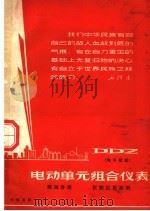 电动单元组织合仪表  电子管型  第4分册  仪表应用实例   1967  PDF电子版封面    第一机械工业部热工仪表科学研究所，第一机械工业部工业自动化仪 