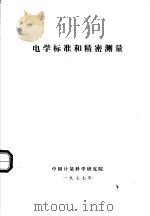 电学标准和精密测量   1977  PDF电子版封面    中国计量科学研究院编 
