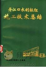 丹江口水利枢纽施工技术总结  第2册   1975  PDF电子版封面    水利电力部第十工程局 