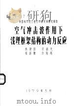 空气冲击波作用下浅埋框架结构的动力反应   1979.05  PDF电子版封面    熊建国，宗福开，张跃勤，许贻燕 