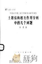 土壤结构相互作用分析中的几个问题   1980  PDF电子版封面    熊建国 