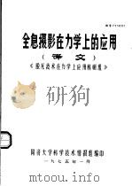 全息摄影在力学上的应用  译文  《激光技术在力学上应用科研组》   1975  PDF电子版封面    同济大学科学技术情报组编 