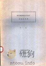 表面物理和表面分析技术讨论会资料  下   1982  PDF电子版封面    中国真实电子学会，北京电子学会 