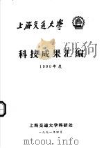 科技成果汇编  1990年度   1991  PDF电子版封面    上海交通大学科研处 