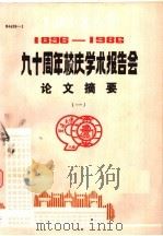 九十周年校庆学术报告会论文摘要  1（1986 PDF版）
