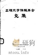 工程光学情报年会文集（1980 PDF版）