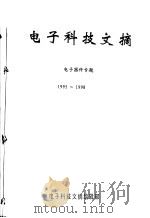 电子科技文摘  电子器件专题  1995-1998     PDF电子版封面    电子科技文摘编辑部 