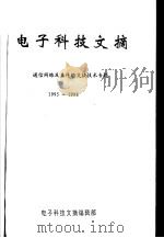 电子科技文摘  通信网络及其传输交换技术专题  1995-1998     PDF电子版封面    电子科技文摘编辑部 