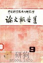 中国科学院电工研究所论文报告集  9     PDF电子版封面     