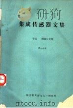 集成传感器文集  第1分册  导论  附：部分文集   1988  PDF电子版封面    航空航天工业部七七一研究所 