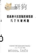 隧道专题情报资料  提高独头岩巷掘进速度的几个关键问题   1973  PDF电子版封面    交通部科学研究院西南研究所情报室 