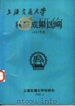 上海交通大学  科研成果选编  1991年度   1992  PDF电子版封面    上海交通大学科研处 
