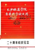 长沙铁道学院自然科学论文选  1960-1980     PDF电子版封面     