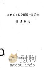某地下工程空调设计及系统调试测定   1979  PDF电子版封面    中国人民解放军国防科委工程设计所 