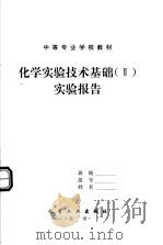 中等专业学校教材  化学实验技术基础  2  实验报告     PDF电子版封面     