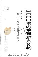 轻工业的展望与发展对策   1985  PDF电子版封面    中国轻工协会 