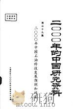 2000年中国石油科技发展预测和对策   1985  PDF电子版封面    中国石油学会 