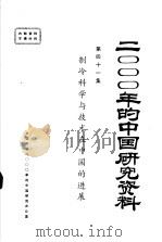 2000年的中国研究资料  第41集  制冷科学与技术在中国的进展   1985  PDF电子版封面    中国制冷学会编 