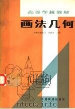 画法几何   1983  PDF电子版封面  15043·6408  朱育万著 