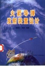 火箭导弹发射装置设计   1998  PDF电子版封面  7810454439  姚昌仁，张波编著 