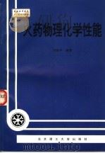 火药物理化学性能   1997  PDF电子版封面  7810452878  刘继华编著 