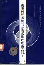 视觉神经系统与分布式推理理论   1995  PDF电子版封面  7560603599  郭雷，郭宝龙著 