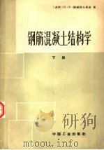 钢筋混凝土结构学  下   1965  PDF电子版封面  15165·3525  （苏联）К·В·萨赫诺夫斯基著；哈尔滨建筑工程学院，天津大学 