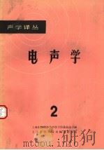 电声学  2   1965  PDF电子版封面    上海市物理学会声学工作委员会主编 