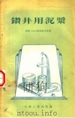 钻井用泥浆   1957  PDF电子版封面  15037·219  （苏）茹霍维茨基（С.Ю.Жуховицкий）著；刘自行译 