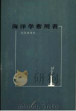 海洋学常用表   1965  PDF电子版封面  13031·725  （苏）朱波夫（Н.Н.Зубов）著；施正坚等译 