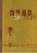 内弹道学  上（1958 PDF版）