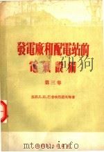 发电厂和配电站的电气设备  第3卷  2版   1959  PDF电子版封面  15143·185  （苏）巴普季丹诺夫，Л.Н.，（苏）塔腊索夫，В.И.撰；陈 