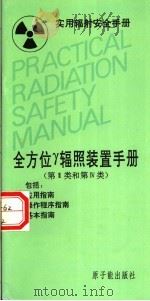 全方位γ辐照装置手册  第2类和第4类   1994  PDF电子版封面  7502211454  冷瑞平等译 