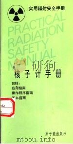 实用辐射安全手册  核子计手册（1994 PDF版）