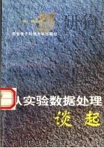 从实验数据处理谈起   1996  PDF电子版封面  7560604749  梁昌洪著 