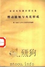 滑动接触与火花形成   1966  PDF电子版封面  15033·4027  第一机械工业部大电机研究所编译 