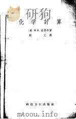 化学计算  1955年新六版   1958  PDF电子版封面    （美）H.V.安得松著；周文译 