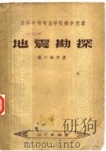 地震勘探   1955  PDF电子版封面  15038·142  （苏）顾尔维奇（И.И.гурвич）著；刘光鼎，北京石油地 