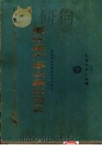 外国民航运输飞机手册   1965  PDF电子版封面  N15034·1061  中国民用航空科学研究所编 