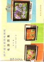 国产进口彩色电视机电路图集  第4集   1987  PDF电子版封面  7505305379  刘学达等编 