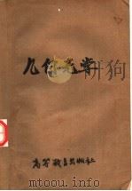 几何光学   1959年03月第1版  PDF电子版封面    Г.Г.斯留萨列夫著  赵文桐  刘亚里译 