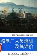 核电厂人员培训及其评价   1997  PDF电子版封面  7502217142  田佩良等译 